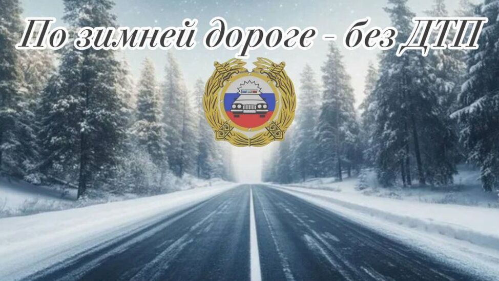Акция «По зимней дороге без ДТП»